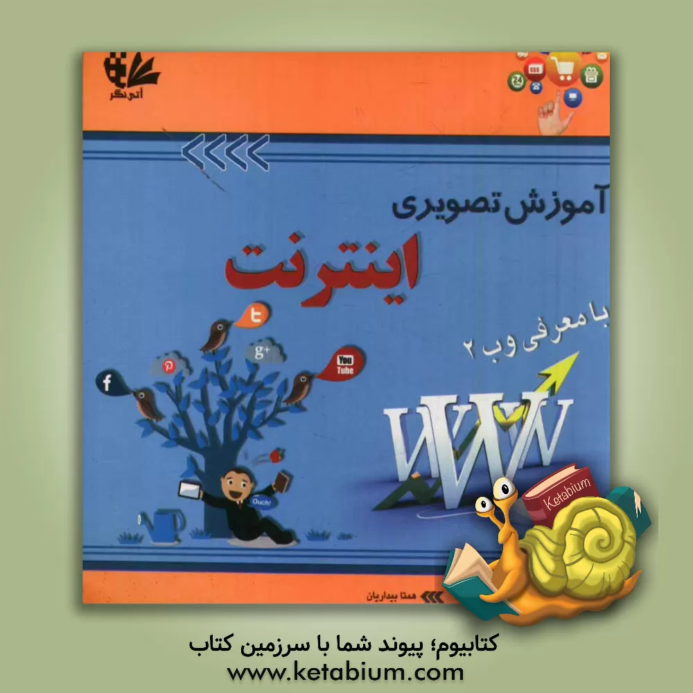 کتاب آموزش تصویری اینترنت با معرفی وب 2 اثر همتا بیداریان