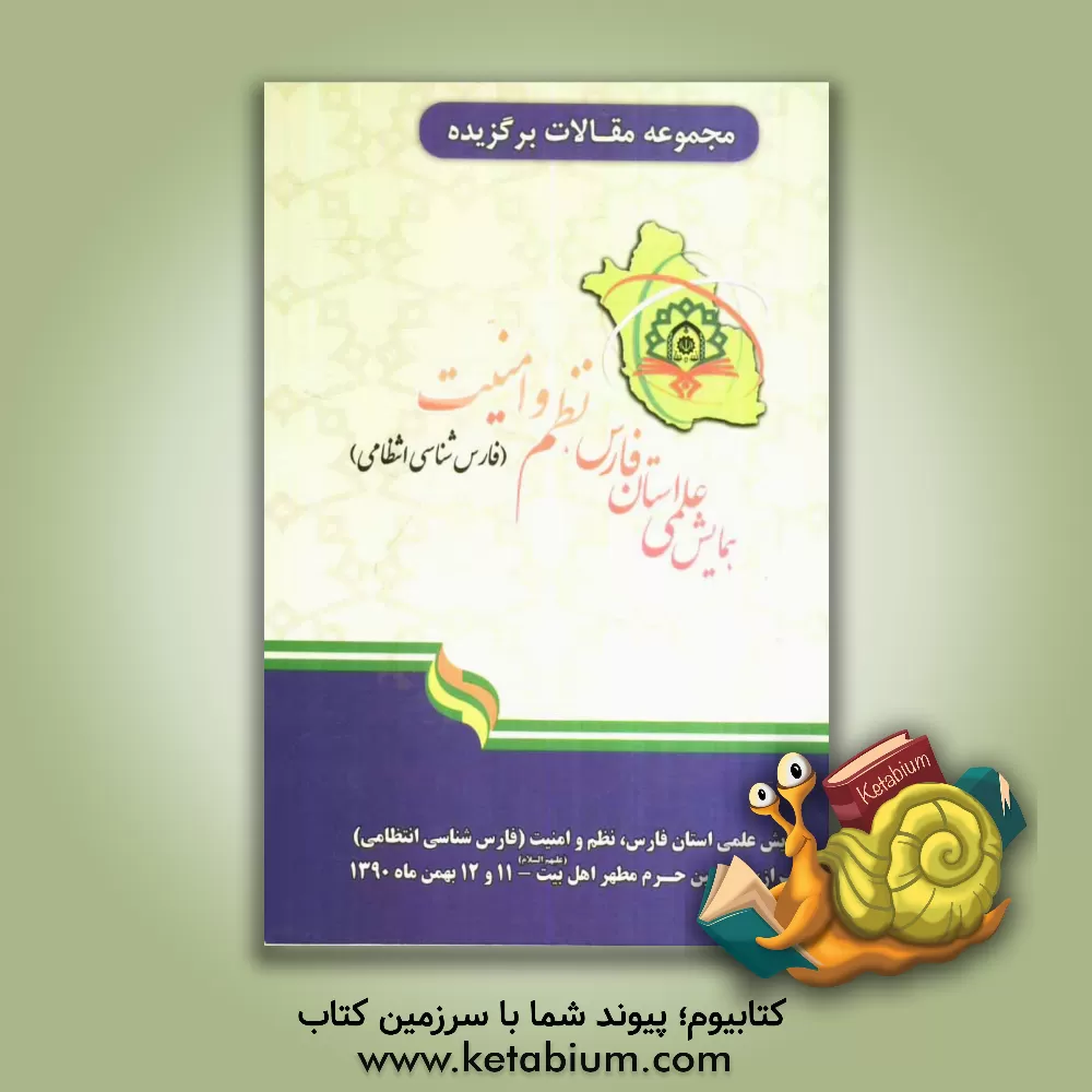 کتاب مجموعه مقاله های برگزیده همایش علمی استان فارس نظم و امنیت (فارس شناسی انتظامی)