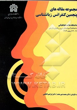 کتاب مجموعه مقاله های پنجمین کنفرانس زبان شناسی نظری و کاربردی (23 - 21 اسفند 1379) اثر محمد دبیرمقدم