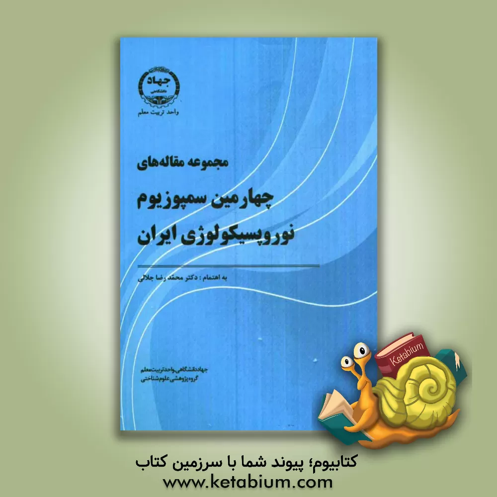 کتاب مجموعه مقاله های چهارمین سمپوزیوم نوروپسیکولوژی ایران اثر محمدرضا جلالی