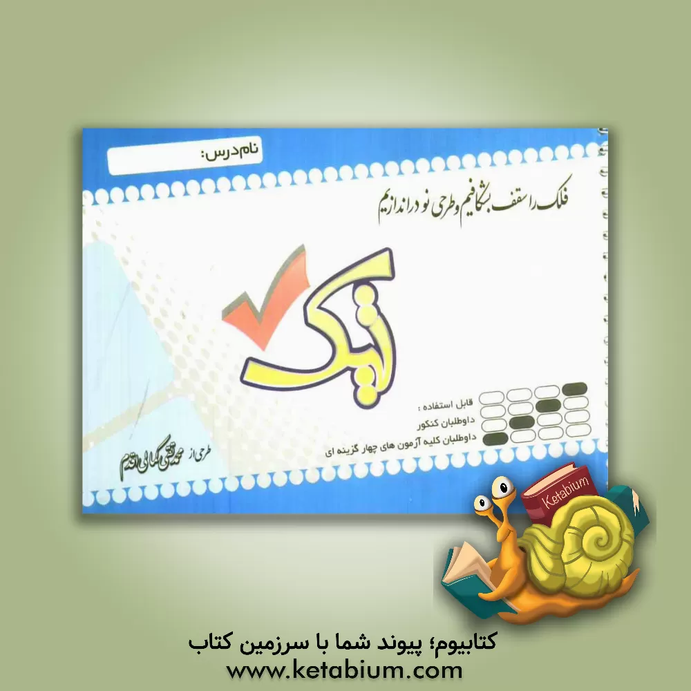 کتاب تیک اثر محمدتقی کمالی‌اقدم