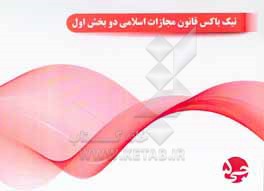 کتاب تیک  باکس قانون مجازات اسلامی دو بخش اول اثر هیات مولفین جی 5