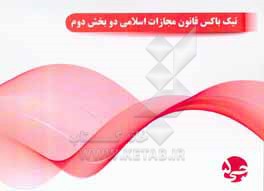 کتاب تیک  باکس قانون مجازات اسلامی دو بخش دوم اثر هیات مولفین جی 5
