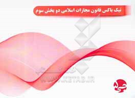 کتاب تیک  باکس قانون مجازات اسلامی دو بخش سوم اثر هیات مولفین جی 5