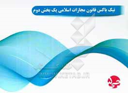 کتاب تیک  باکس قانون مجازات اسلامی یک بخش دوم اثر هیات مولفین جی 5