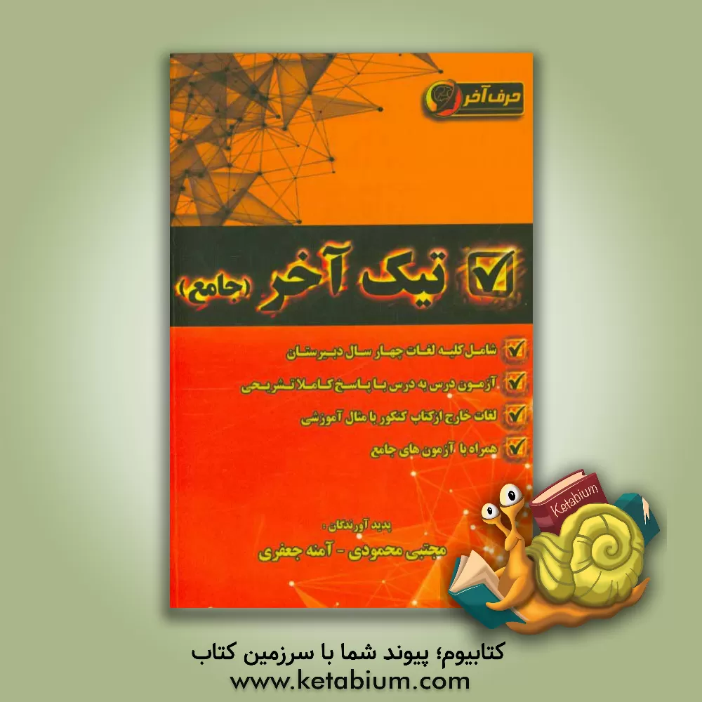 کتاب تیک آخر (جامع) شامل: واژگان چهارسال دبیرستان، آزمون درس به درس (با پاسخ تشریحی) ... اثر مجتبی محمودی