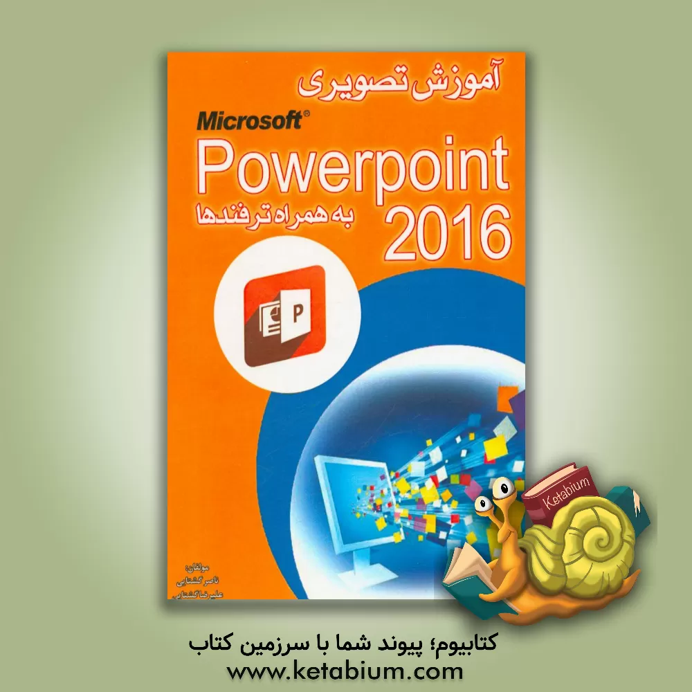 کتاب آموزش تصویری پاورپوینت 2016 اثر سیدناصرالدین گشتایی