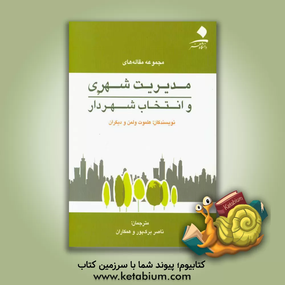 کتاب مجموعه مقاله های مدیریت شهری و انتخاب شهردار اثر هلموت ولمن