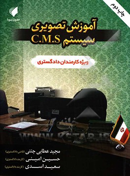 کتاب آموزش تصویری سیستم C.M.S (ویژه کارمندان دادگستری) اثر سعید اسدی