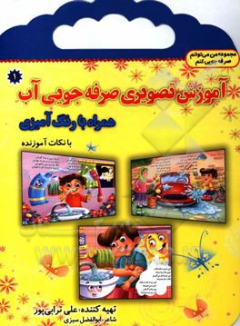کتاب آموزش تصویری صرفه جویی آب همراه با رنگ آمیزی اثر علی ترابی‌پور