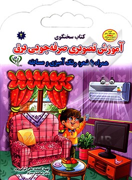 کتاب آموزش تصویری صرفه جویی برق همراه با شعر و رنگ آمیزی اثر علی ترابی‌پور