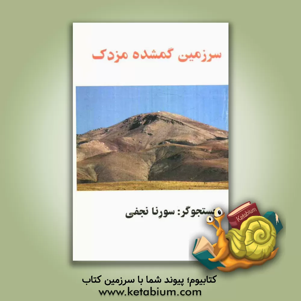 کتاب سرزمین گمشده ی مزدک اثر سورنا نجفی