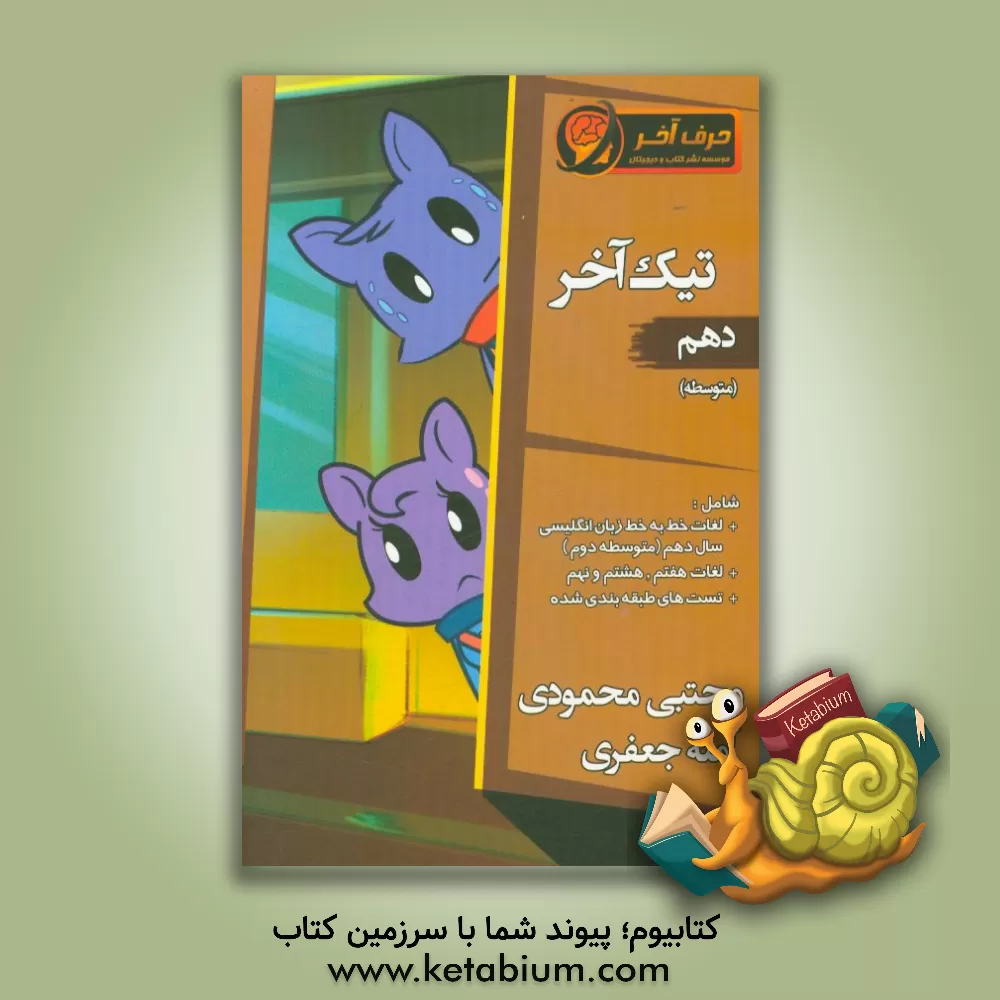 کتاب تیک آخر دهم متوسطه: شامل واژگان سه سال اول متوسطه (هفتم، هشتم و نهم) - واژگان سال دهم متوسطه - افعال بی قاعده - آزمون درس به درس با پاسخ تشریحی (قابل اثر مجتبی محمودی