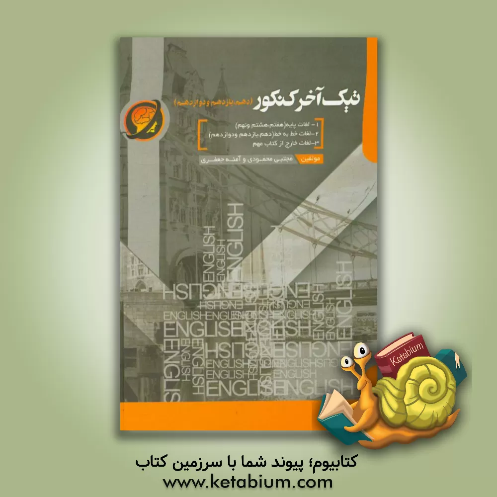 کتاب تیک آخر کنکور (دهم،  یازدهم و دوازدهم) شامل: واژگان سه سال دوم متوسطه اثر مجتبی محمودی