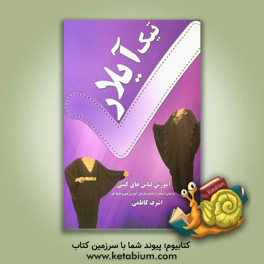کتاب تیک آیلار: آموزش خیاطی سریع و آسان پرچه های کشی اثر اشرف کاظمی