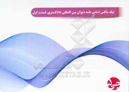 کتاب تیک باکس اساس نامه دیوان بین المللی دادگستری قسمت اول اثر هیات مولفین جی 5