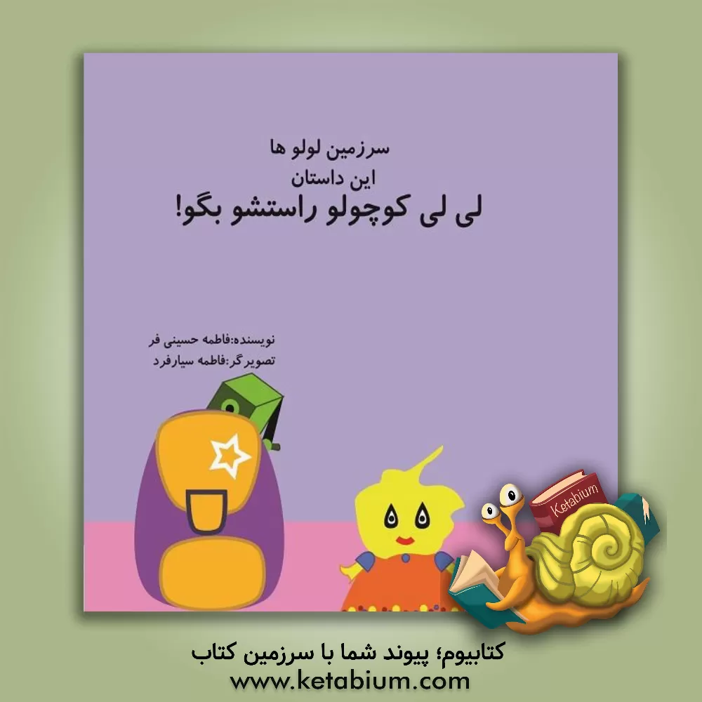 کتاب سرزمین لولوها: لی لی کوچولو راستشو بگو اثر فاطمه حسینی‌فر