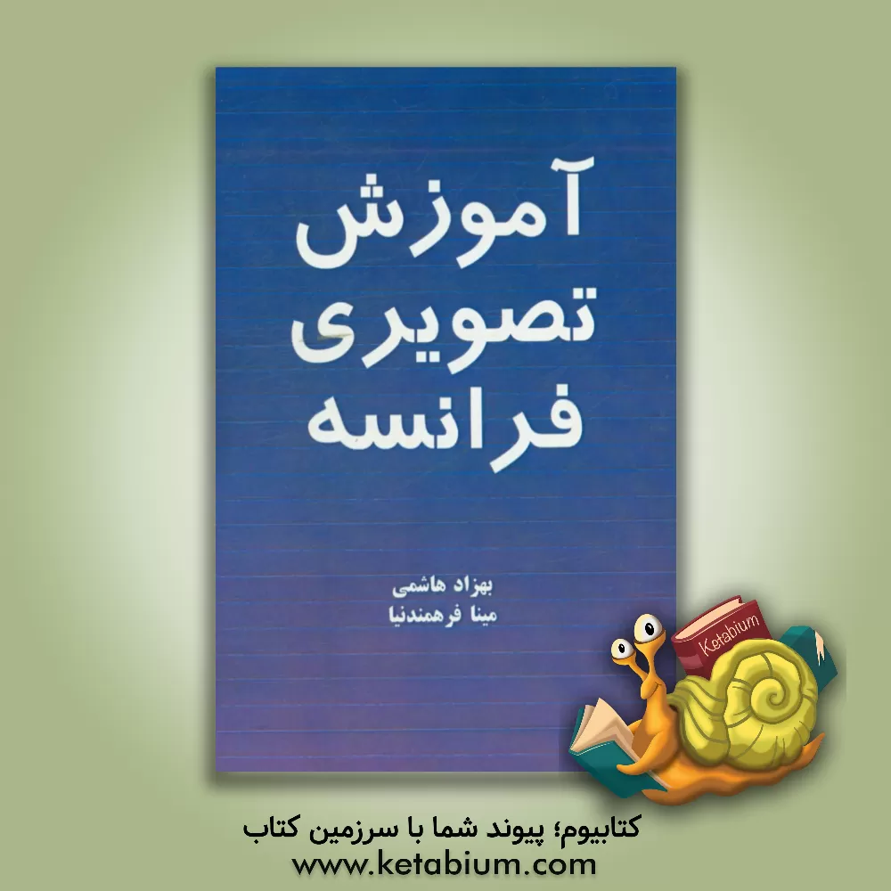 کتاب آموزش تصویری فرانسه اثر بهزاد هاشمی