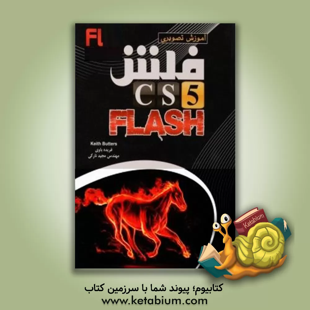 کتاب آموزش تصویری فلش Flash CS 5 اثر کیت باترز