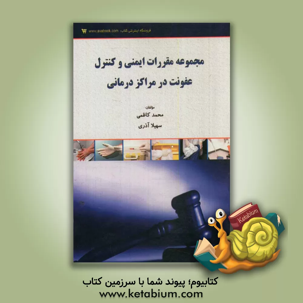 کتاب مجموعه مقررات ایمنی و کنترل عفونت در مراکز درمانی اثر محمد کاظمی