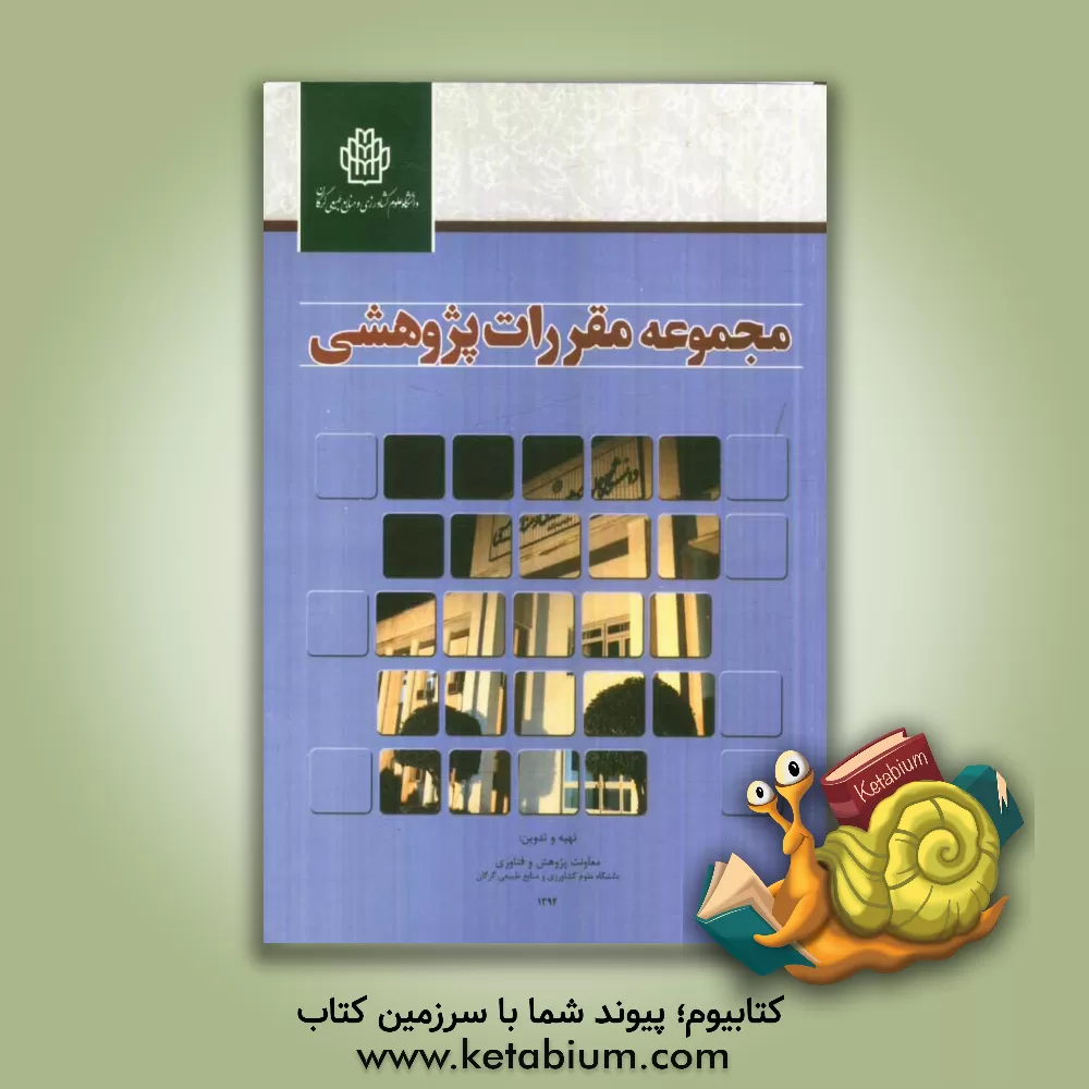 کتاب مجموعه مقررات پژوهشی اثر معاونت پژوهش و فناوری دانشگاه