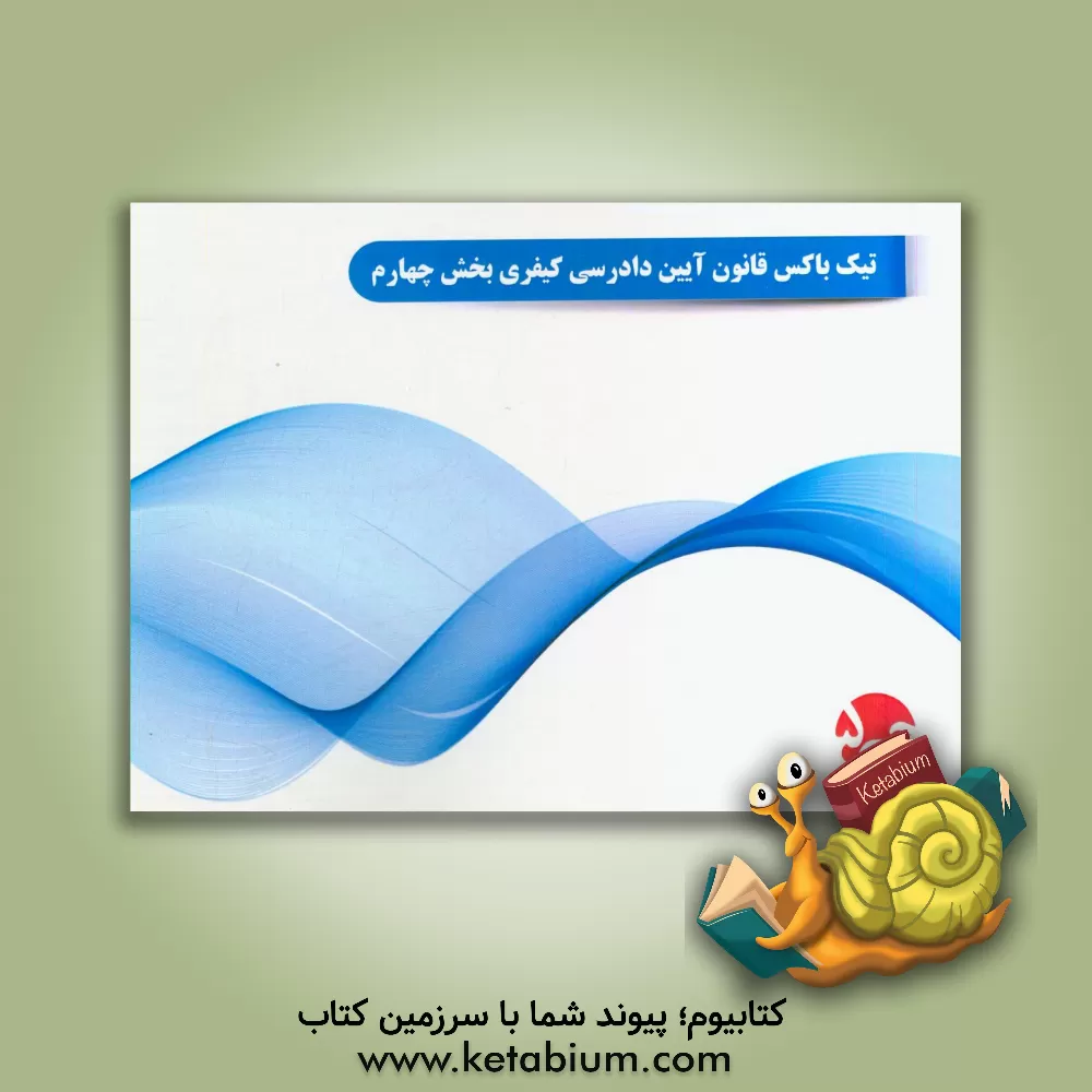 کتاب تیک باکس قانون آیین دادرسی کیفری بخش چهارم اثر هیات مولفین جی 5