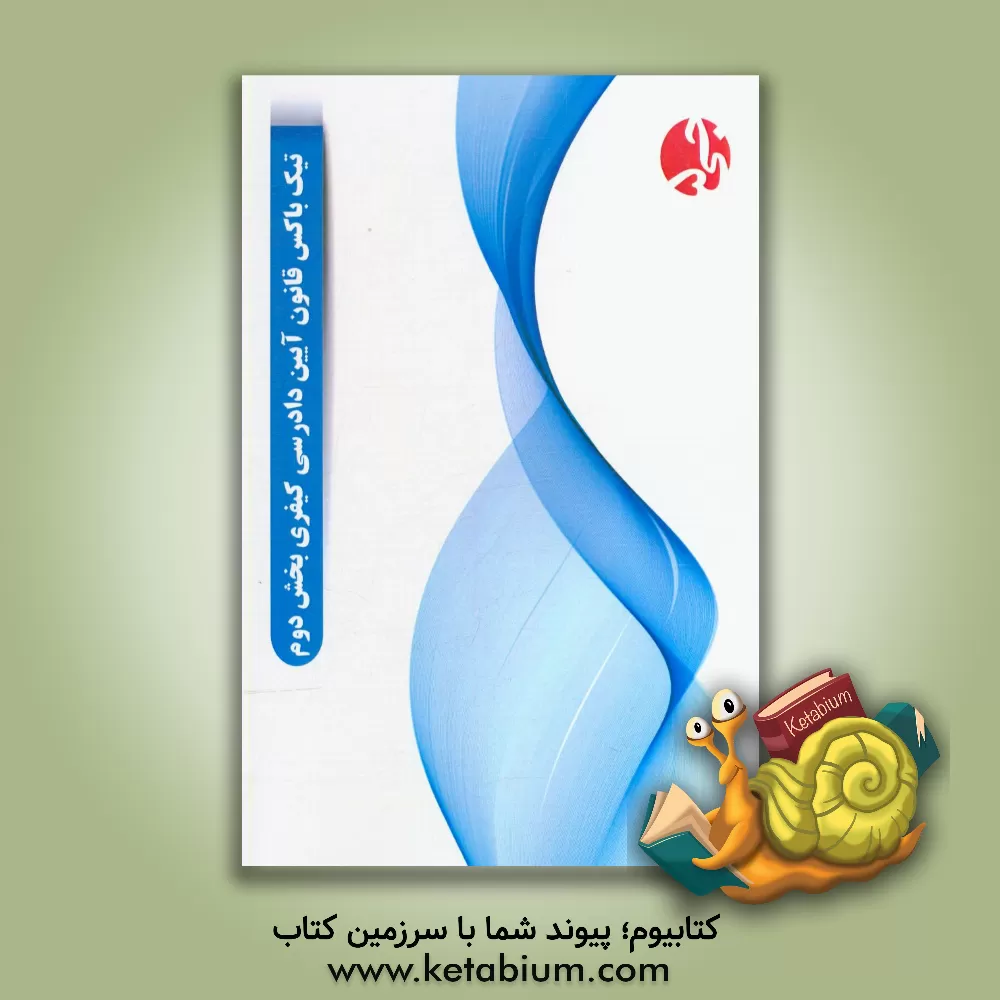 کتاب تیک باکس قانون آیین دادرسی کیفری بخش دوم اثر هیات مولفین جی 5