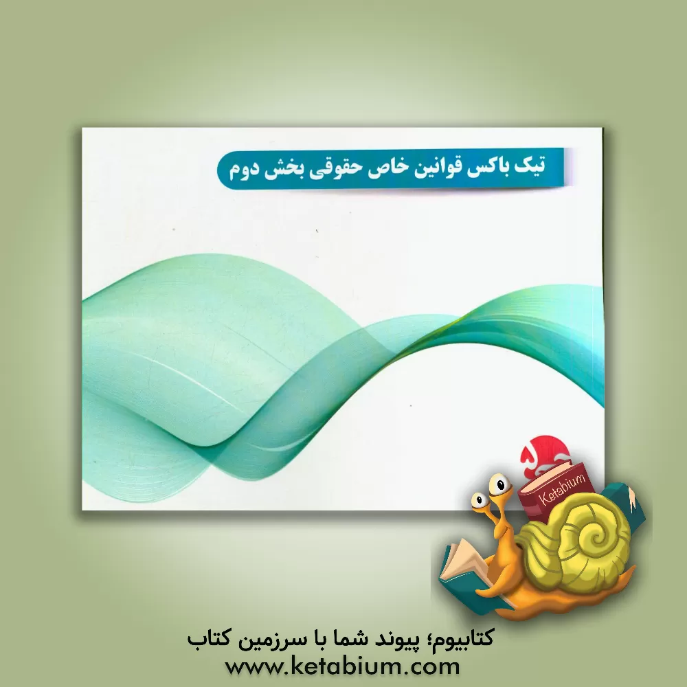 کتاب تیک باکس قوانین خاص حقوقی بخش دوم اثر هیات مولفین جی 5