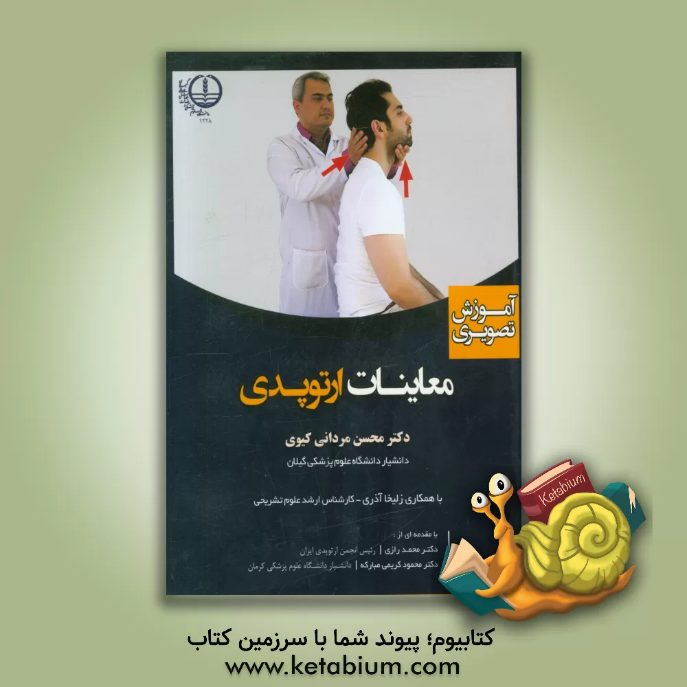 کتاب آموزش تصویری معاینات ارتوپدی اثر محسن مردانی‌کیوی