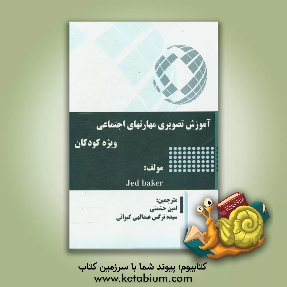 کتاب آموزش تصویری مهارتهای اجتماعی ویژه کودکان اثر جد بیکر