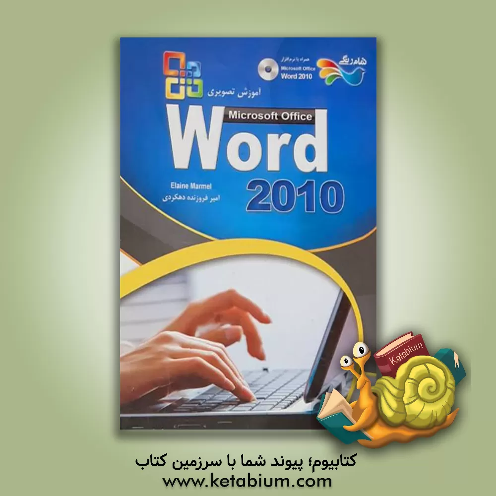 کتاب آموزش تصویری نرم افزار 2010 Microsoft Office Word اثر ایلین مارمل