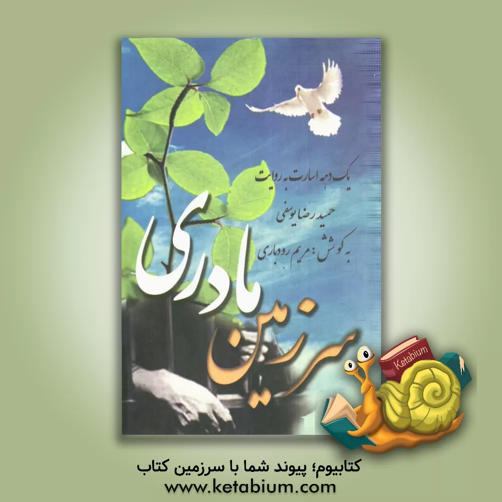 کتاب سرزمین مادری: مروری بر یک دهه اسارت اثر مریم رودباری