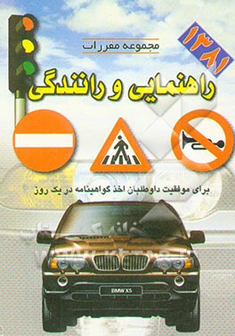 کتاب مجموعه مقررات راهنمایی و رانندگی ویژه متقاضیان انواع مختلف گواهینامه رانندگی بر اساس آخرین تغییرات اثر صفی‌الله شهبازی