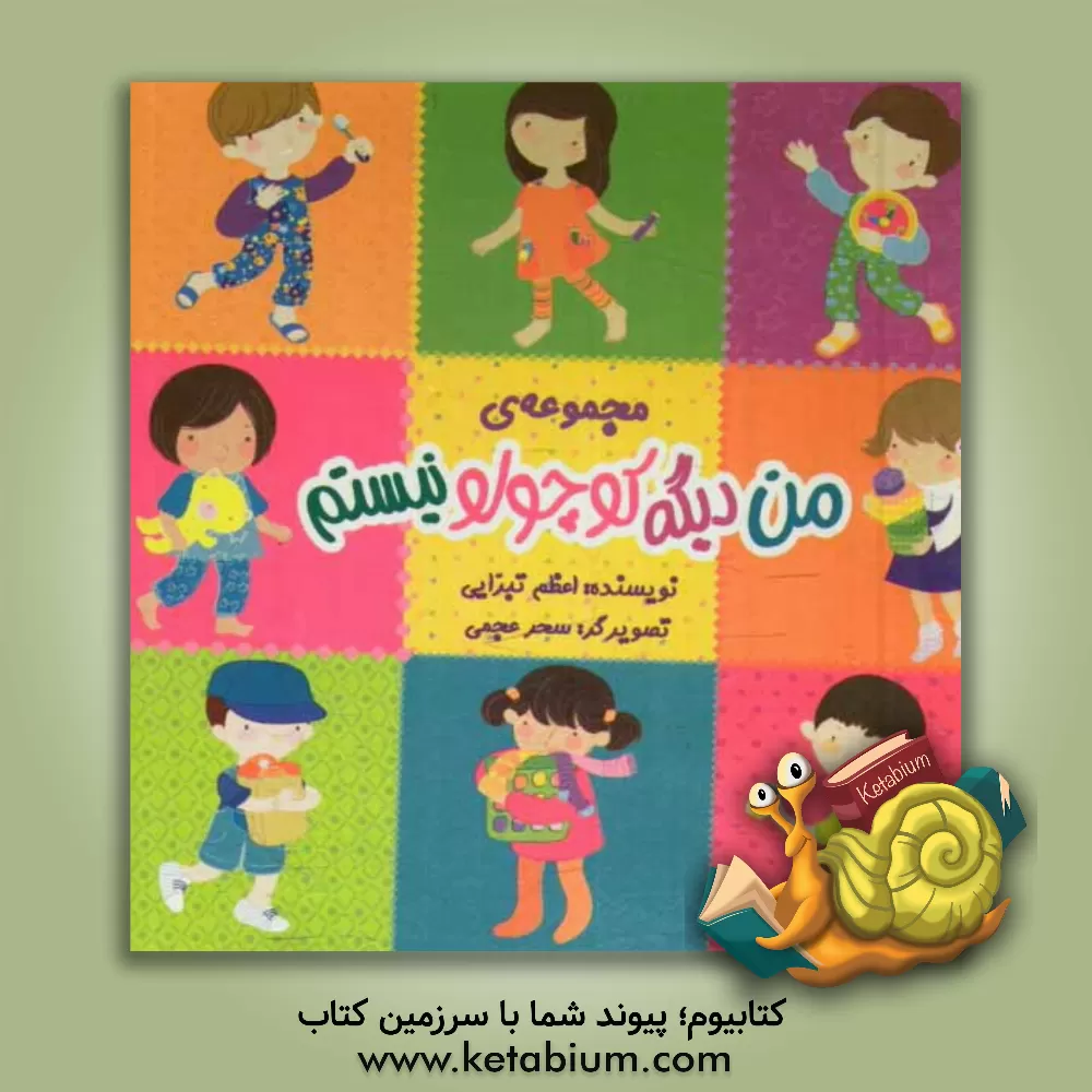 کتاب مجموعه من دیگه کوچولو نیستم اثر اعظم تبرایی