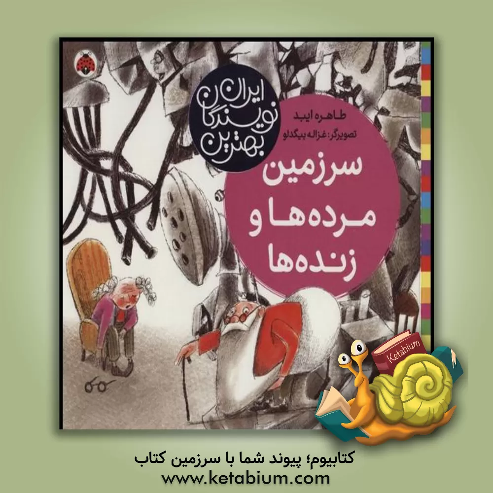 کتاب سرزمین مرده ها و زنده ها اثر طاهره ایبد