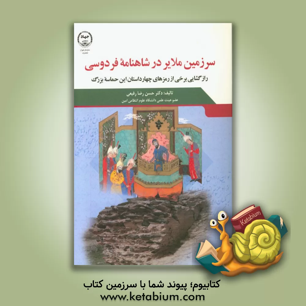 کتاب سرزمین ملایر در شاهنامه فردوسی: رازگشایی برخی از رمزهای چهار داستان این حماسه بزرگ اثر حسن‌رضا رفیعی