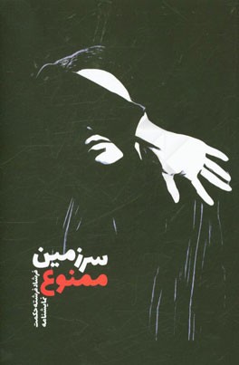 کتاب سرزمین ممنوع |اثر فرشاد فرشته حکمت