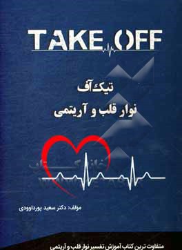 کتاب تیک آف نوار قلب و آریتمی اثر سعید پورداوودی