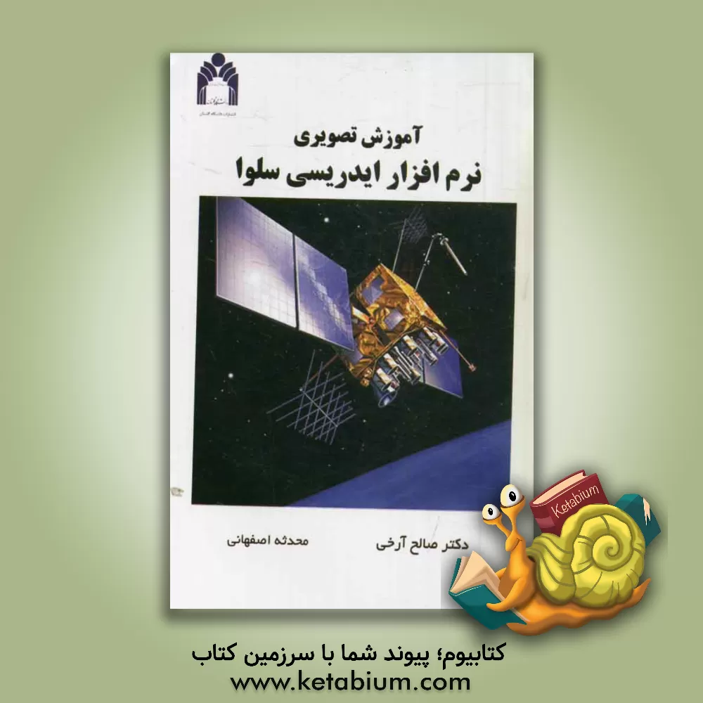 کتاب آموزش تصویری نرم افزار ایدریسی سلوا (IDRISI Selva) اثر صالح آرخی