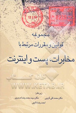 کتاب مجموعه منقح قوانین و مقررات مرتبط با مخابرات، پست و اینترنت اثر محمدتقی کروبی