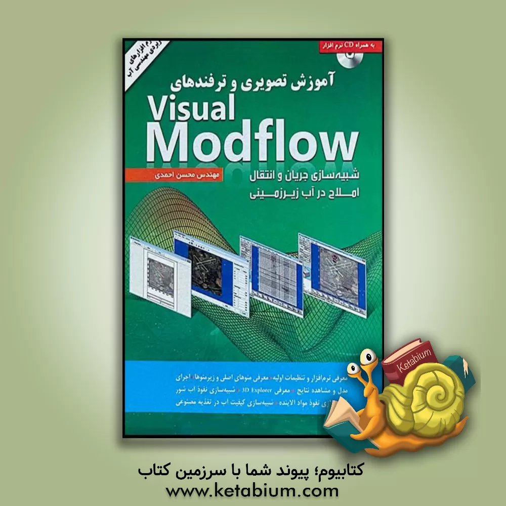 کتاب آموزش تصویری و ترفندهای Visual modflow: شبیه سازی جریان و انتقال املاح در آب زیرزمینی اثر محسن احمدی