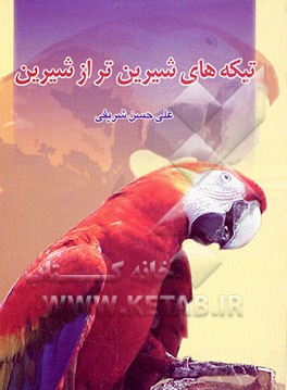 کتاب تیکه های شیرین تر از شیرین اثر علی‌حسن شریفی