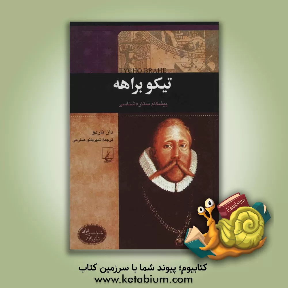 کتاب تیکو براهه پیشگام ستاره شناسی اثر دان ناردو