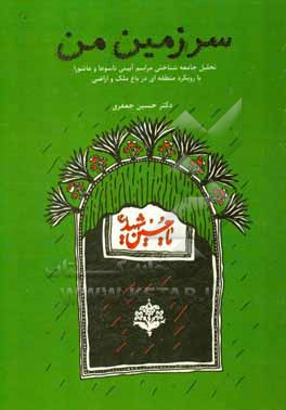 کتاب سرزمین من (تحلیل جامعه شناختی مراسم آیینی تاسوعا و عاشورا با رویکرد منطقه ای در باغ ملک و ارضی) اثر حسین جعفری