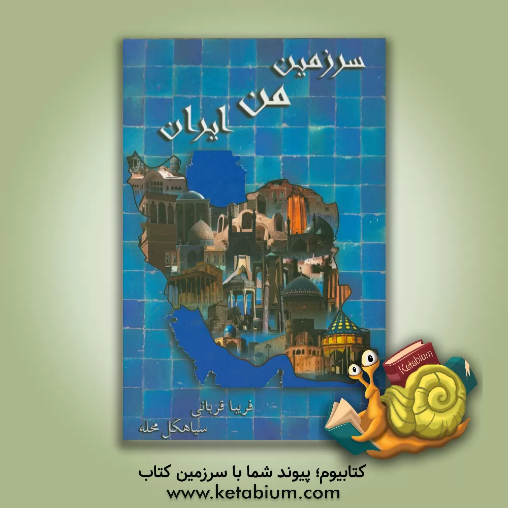 کتاب سرزمین من ایران اثر فریبا قربانی‌سیاهکل‌محله