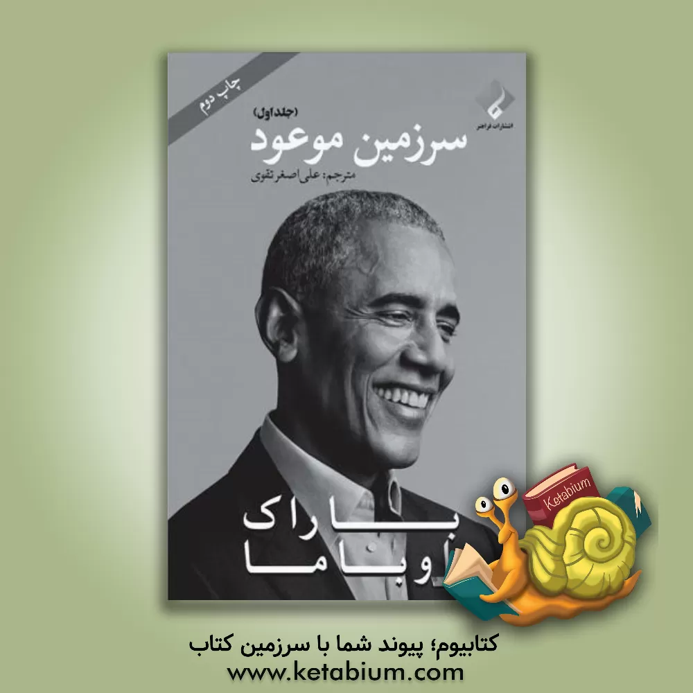 کتاب سرزمین موعود: خاطرات باراک اوباما اثر باراک اوباما