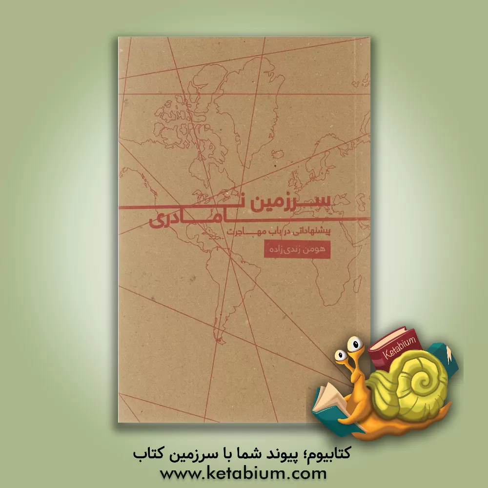 کتاب سرزمین نامادری: پیشنهاداتی در باب مهاجرت اثر هومن زندی‌زاده