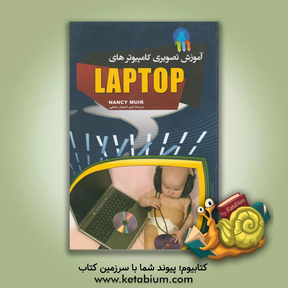 کتاب آموزش تصویری کامپیوترهای لپ تاپ اثر نانسی میور