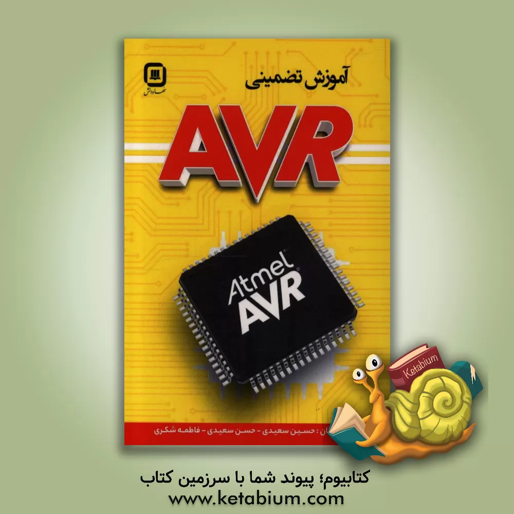 کتاب آموزش تضمینی AVR اثر حسن سعیدی