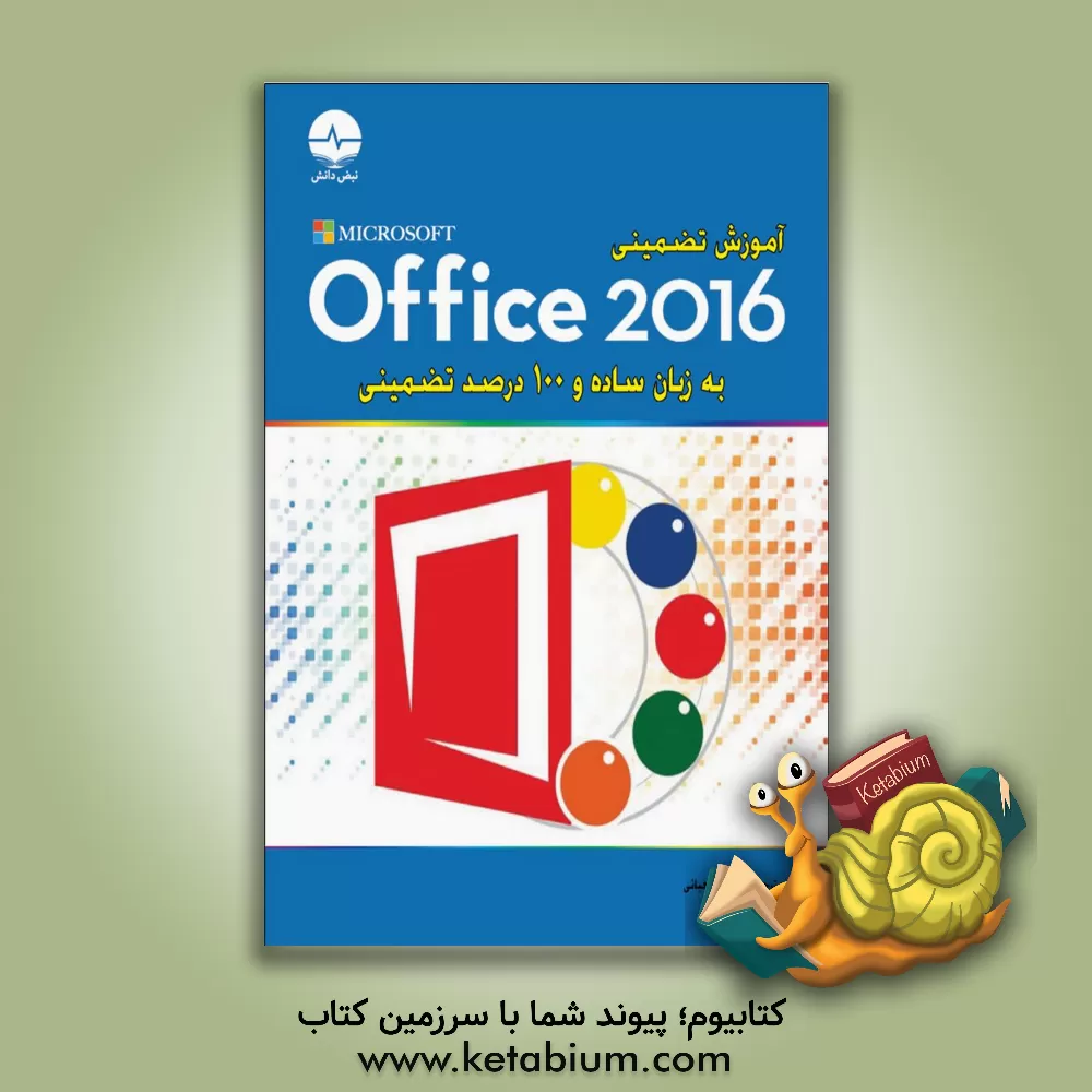 کتاب آموزش تضمینی Office 2016 اثر متیو کونر
